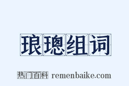 琅璁组词是什么意思的图片